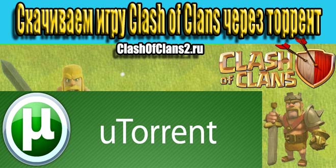 Скачиваем И Устанавливаем Clash Of Clans Через Торрент