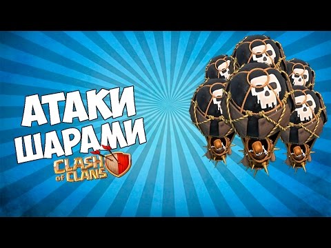 ataka-sharami-v-clash-of-clans