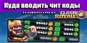 Ответы@Mail.Ru: Куда вводить чит-коды в игре Clash Royale?