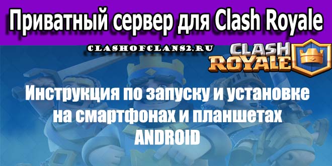 Clash Royale на андроид (бесконечные деньги)