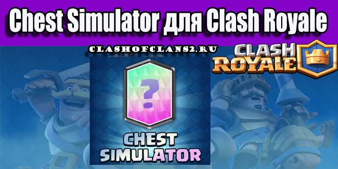 chest-simulator-dlya-clash-royale