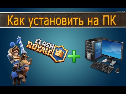 clash-royale-kak-ustanovit-na-kompyuter