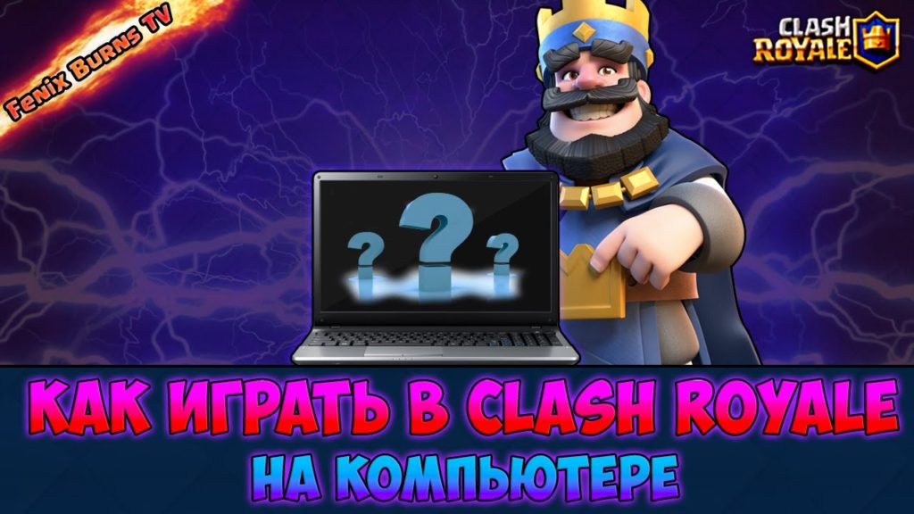 clash-royale-na-kompyuter