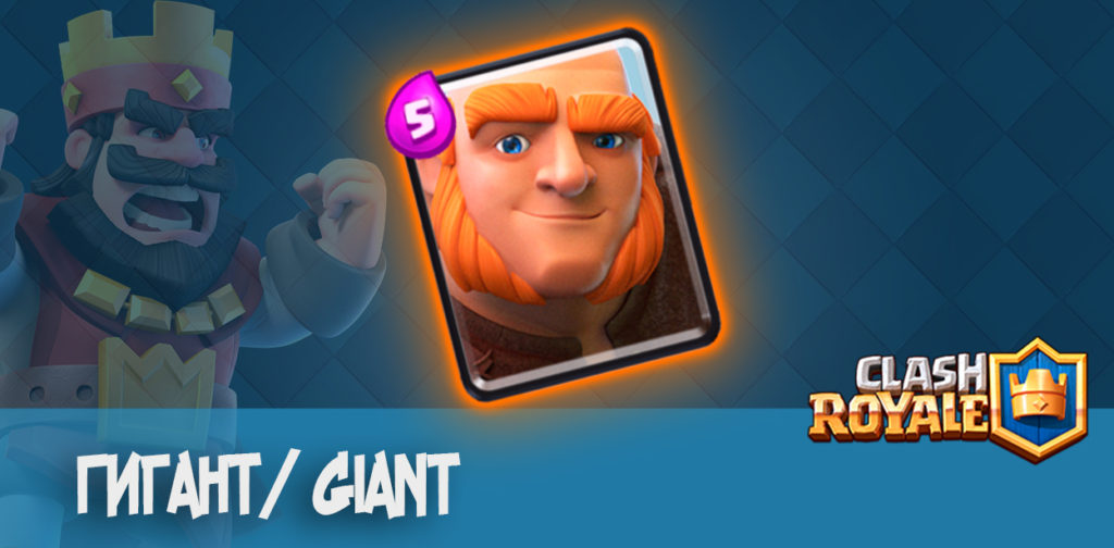 gigant-giant-clash-royale