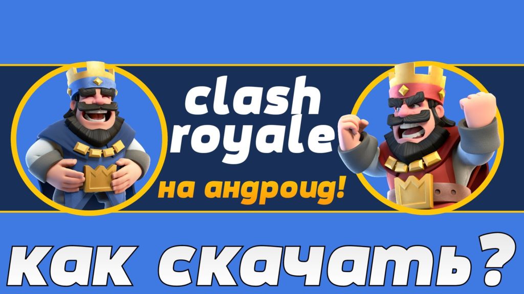 kak-ustanovit-clash-royale-na-android