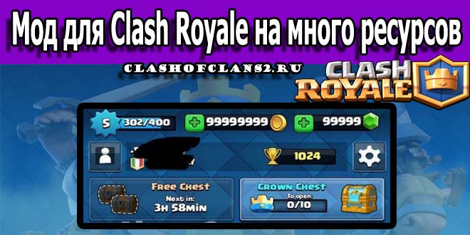 mod-dlya-clash-royale-na-mnogo-resursov