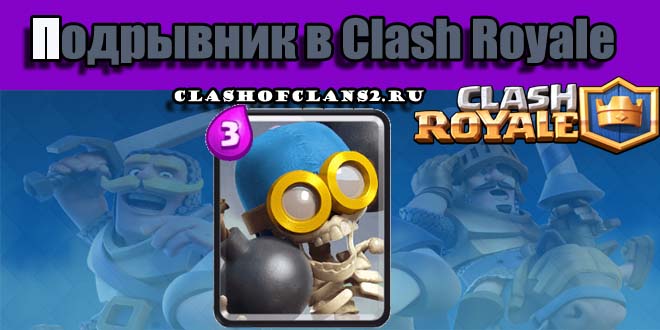 podryvnik-v-clash-royale