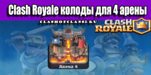 тактики для 4 арены clash royale #11
