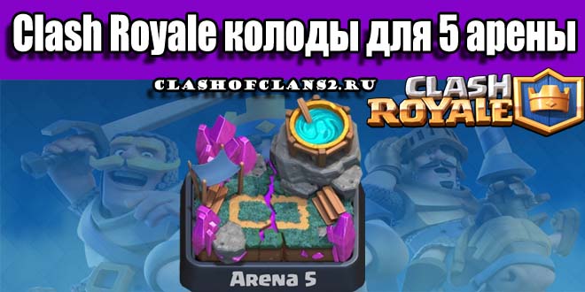 хорошие колоды для clash royale арена 5 #10