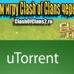 Скачиваем игру Clash of Clans через торрент