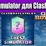 Chest Simulator для Clash Royale