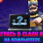 Clash Royale на компьютер
