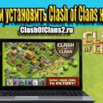 Как скачать и установить Clash of Clans на компьютер