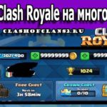 Мод для Clash Royale на много ресурсов
