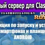 Приватный сервер для Clash Royale на Android