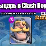 Рыцарь в Clash Royale