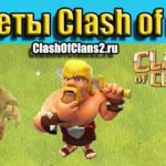 Секреты Clash of Clans