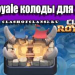 Clash Royale колоды для 2 арены