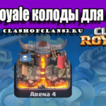 Clash Royale колоды для 4 арены