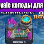 Clash Royale колоды для 5 арены