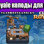 Clash Royale колоды для 6 арены