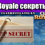 Clash Royale секреты игры