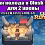 Лучшая колода в Clash Royale для 2 арены