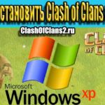 Скачать и установить Clash of Clans на Windows XP