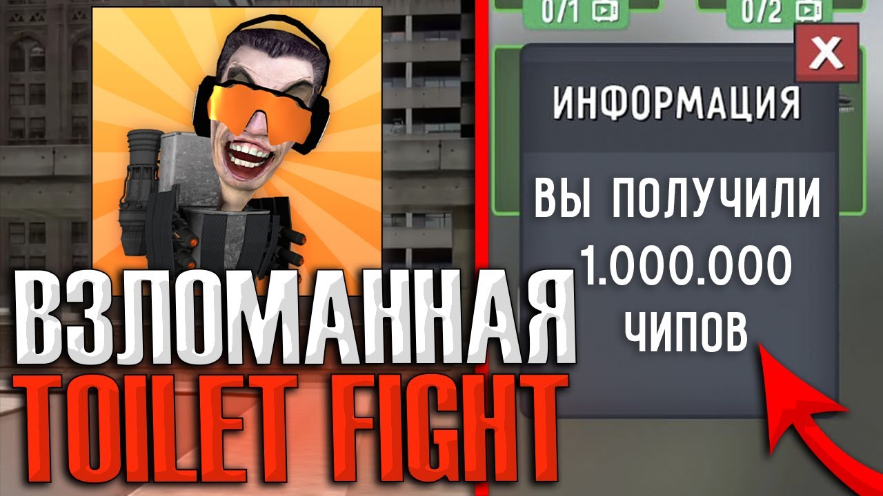 Туалет fight взломанные чипы. Туалет файт взломка на чипы.