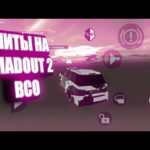 Чит MadOut 2 Сентябрь 2024