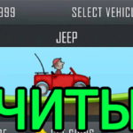 Чит Hill Climb Racing Октябрь 2024