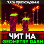 Чит Geometry Dash Октябрь 2024